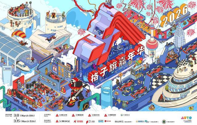 F1中国大奖赛燃擎在即 2026格子旗嘉年华升级