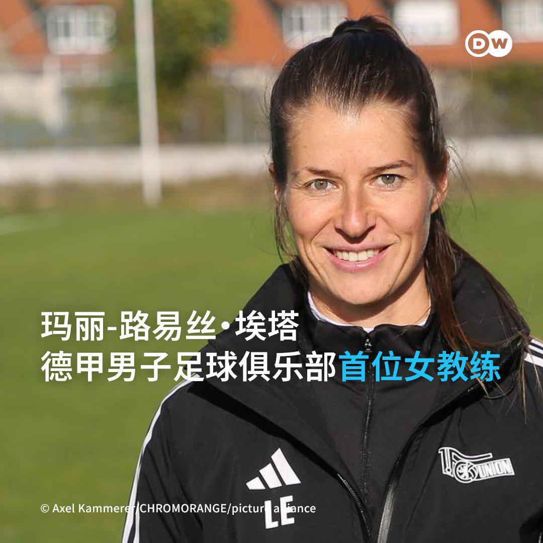 柏林联头铁：32岁女教练空降德甲，更衣室有人当场黑脸