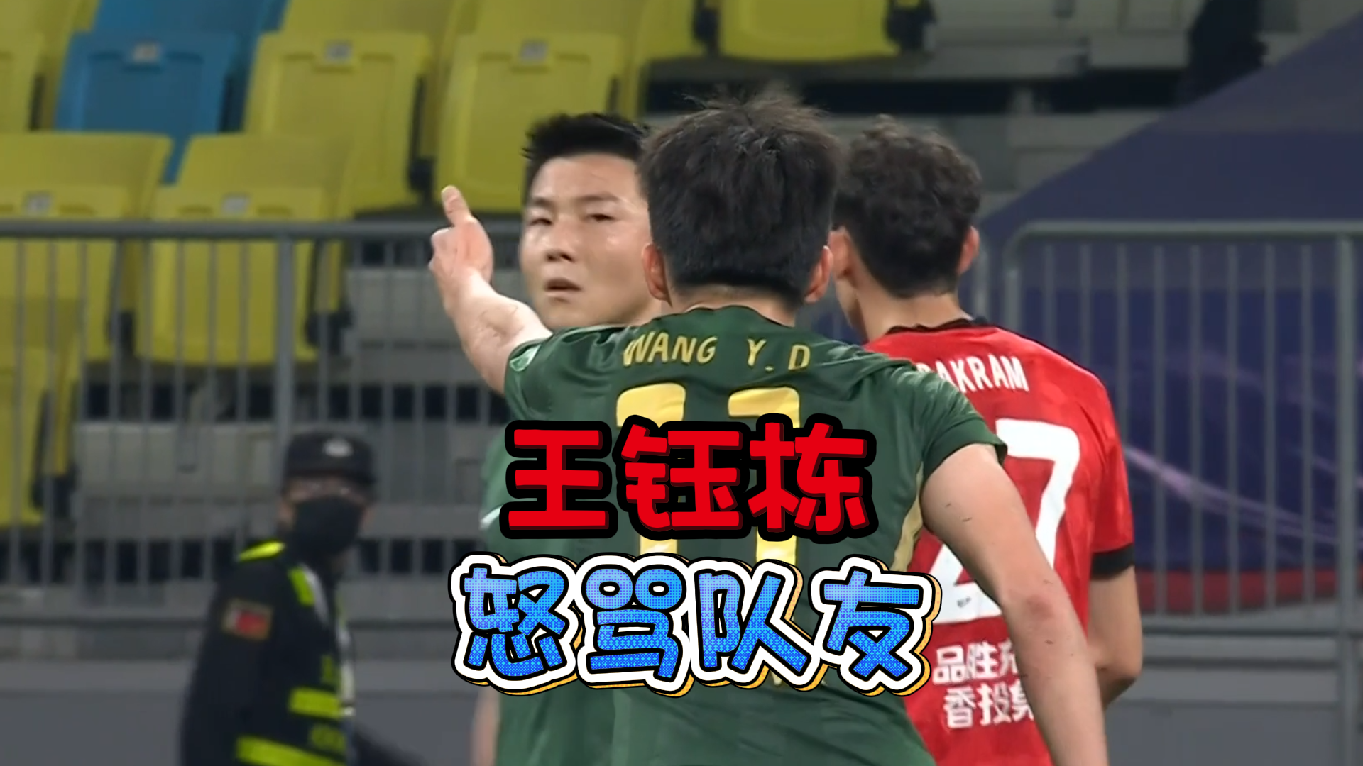 开云体育-脾气比球技高！王钰栋5次伸手要球遭队友无视，赛后发飙怒喷队友
