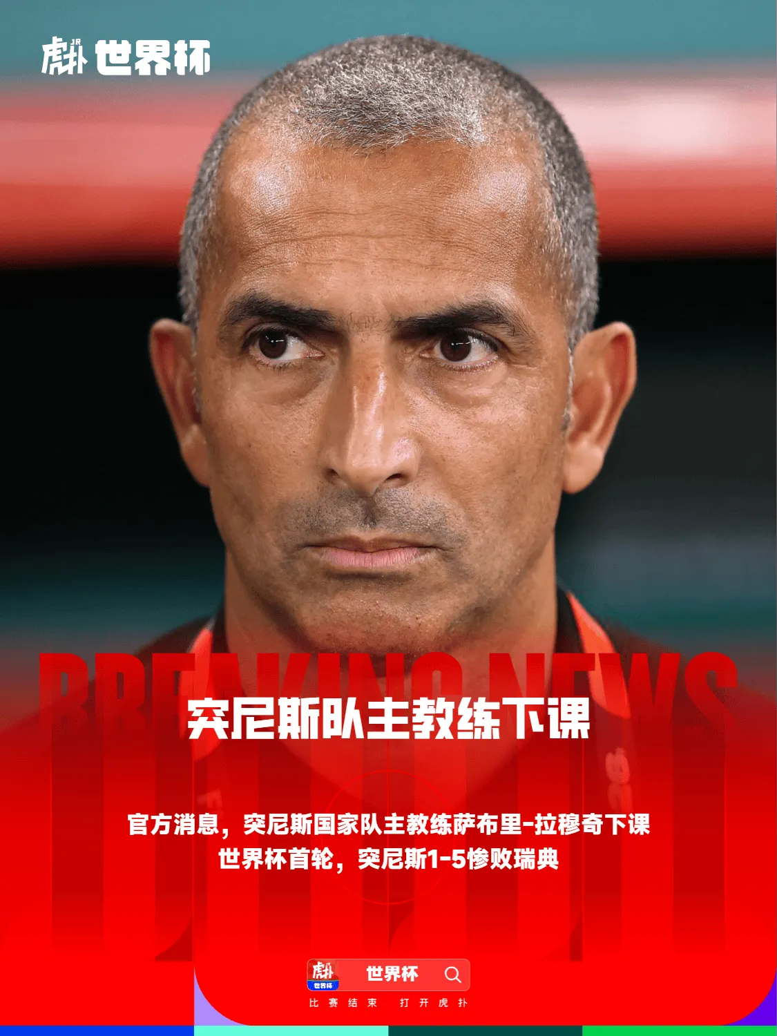 开云体育-官方：突尼斯队主教练下课，世界杯首轮带队惨败瑞典